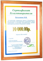 Сертификат благотворительности