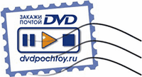 Интернет магазин с доставкой CD и DVD дисков почтой www.dvdpochtoy.ru оказывает помощь Благотворительному фонду ""